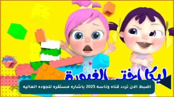 اضبط الآن تردد قناة وناسة 2025 بإشارة مستقرة للجودة العالية